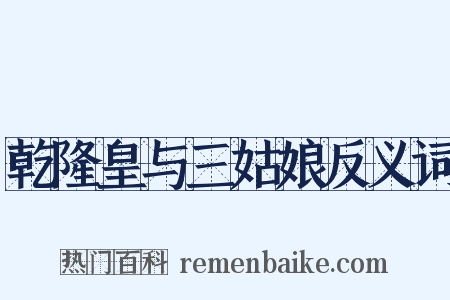 乾隆皇与三姑娘反义词是什么意思的图片